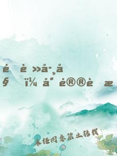 野蠻學姐，小鮮肉接招吧!